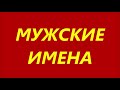 МУЖСКИЕ ИМЕНА