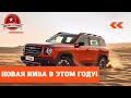 Нива от КИТАЙЦЕВ. Подробности о HAVAL DARGO. Дата выхода в России и цены.