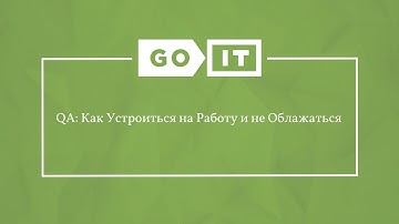 Quality Assurance. Вебинар "QA: Как Устроиться на Работу и не Облажаться". GoQA. GoIT