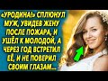 Муж увидев жену после пожара, ушел к молодой, а через год встретил ее, и не поверил своим глазам…