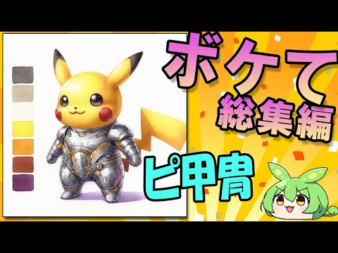 【総集編】「ボケて」 まとめ 殿堂入り 【2ちゃんねるボケてスレ】 【ずんだもん解説】 #0030