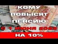 Кому повысят пенсию с 1 июня 2022 года на 10%