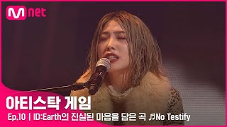 [10회] 새로운 여정을 시작하는 ID:Earth의 진실된 마음을 담은 곡 ♬No Testify#아티스탁게임 | Mnet 221212 방송