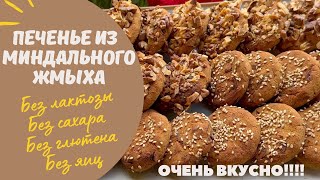 картинка: ПЕЧЕНЬЕ из миндального ЖМЫХА без ГЛЮТЕНА, без ЛАКТОЗЫ, без САХАРА и без ЯИЦ