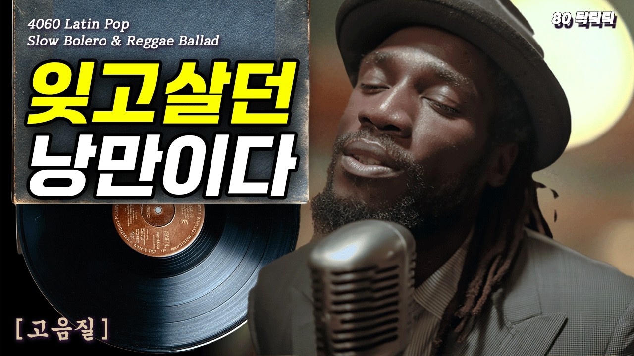[80년대 LP 감성] 아파트 창문마다 불이 켜지는 저녁 🌙 세상에서 가장 고요한 밤 | 🎸 느린 템포 볼레로 & 레게 발라드