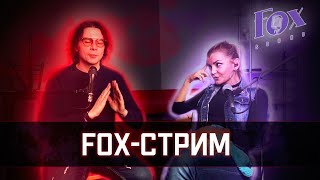 Fox стрим.  О клиентах.