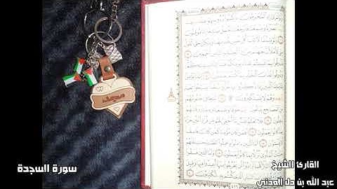 سورة السجدة للقارئ الشيخ عبد الله بن دل المدني