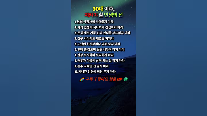 ✨️50대 이후, 지켜야 할 인생의 선🍀#인생명언#좋은글#멋진글#명언#멋진말씀#삶의지혜#인생가이드#공감#격언#공감글귀#관계#감성쇼츠#감성#마음#인생