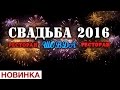 ★Красивая Чеченская Свадьба 2016 года 20 августа (Ресторан "Шовда)★