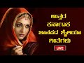 ಉತ್ತರ ಕರ್ನಾಟಕ ಜಾನಪದ ಶೈಲಿಯಾ ಗೀತೆಗಳು | Uttara Karnataka Folk Songs | Folklore - ಜಾನಪದ