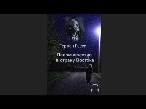 🎧Герман Гессе - Поломничество в страну Востока