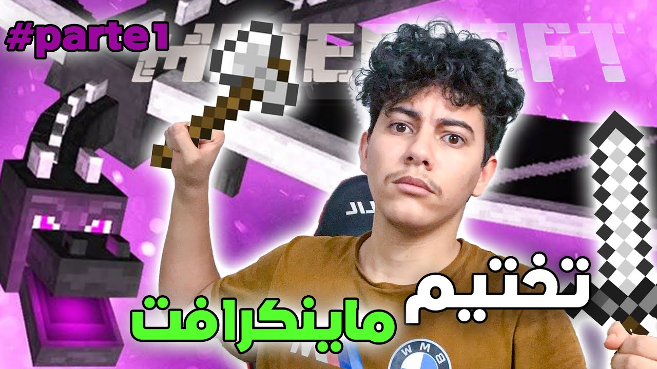 فيلم تختيم ماينكرافت (الجزء الأول ) …/ تجميع الأساسيات  💪🏻