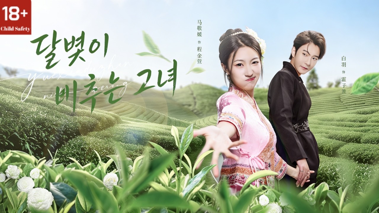 도망치기 위해 사장님이 차를 따던 소녀에게 키스했다. 그녀가 그를 뒤로 감싸며 보호하자, 사장님은 곧바로 그녀에게 반해 프로포즈했다! 🍵