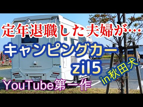 定年退職した夫婦がキャンピングカーzilで向かった先は…　今日は秋田犬ふくちゃん、るるはお留守番。中土佐町久礼の町を紹介します。これが記念すべきYouTubeデビュー作品です。