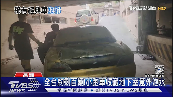 全台僅剩百輛! 稀有小跑車「本田S2000」泡水慘況曝｜TVBS新聞 @TVBSNEWS01