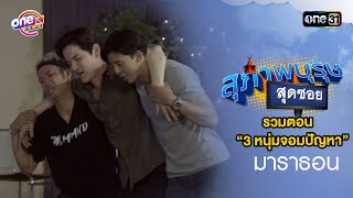 รวมตอน ”3 หนุ่มจอมปัญหา” l 