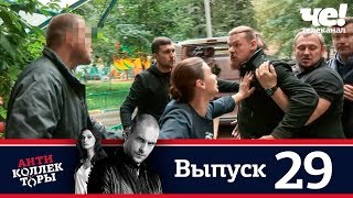 Антиколлекторы | Выпуск 29 Антиколлекторы | Выпуск 29