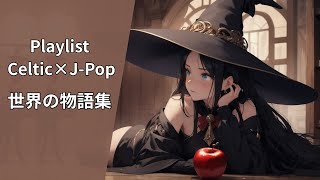 Download Lagu 【Playlist】Japanese songs ケルト音楽Vol.1 _ relaxing work study【1h】 MP3 Download Lagu 【Playlist】Japanese songs ケルト音楽Vol.1 _ relaxing work study【1h】 MP3