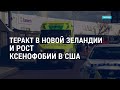 Десятки жертв урагана "Ида". Теракт в Новой Зеландии. Рост ксенофобии в США | АМЕРИКА | 3.9.21