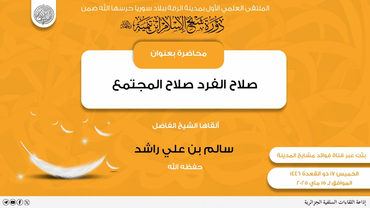 محاضرة بعنوان: صلاح الفرد صلاح المجتمع، للشيخ الفاضل سالم بن علي راشد حفظه الله