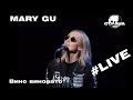 Mary Gu - Вино виновато (Страна FM LIVE)