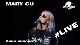 Mary Gu - Вино виновато (Страна FM LIVE)