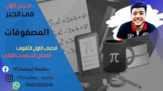 تنظيم البيانات في مصفوفات الدرس الاول جبر للصف الاول الثانوي  2022 ترم ثاني _محمد حبلص  نظام جديد