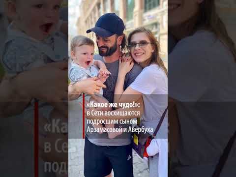 «Какое же чудо!»: в Сети восхищаются подросшим сыном Арзамасовой и Авербуха