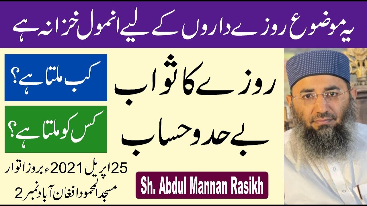 Abdul Mannan rasikh=26=04=2021روزے کا ثواب بے حد و حساب کب  ملتا ہے کس کو ملتا ہے