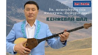 ҚАРАТАУДЫҢ ҚЫРАНЫ | 2ші бөлім | Сал Кенжебай - Шал Кенжебай | Рухани кеш