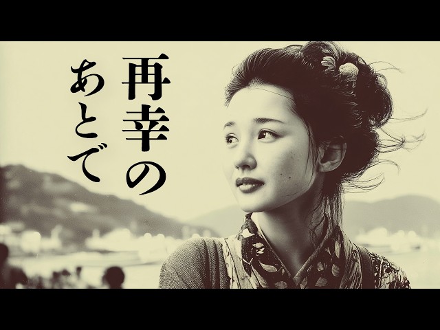 昭和歌謡曲】波の音だけが、あの日を覚えている | 再幸のあとで ー