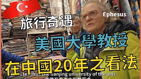 在羅馬古跡前的偶遇：一個美國藝術史女教授 對中國的看法 - 天天要聞