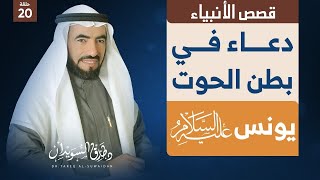 قصص الانبياء : ح 20 | ذو الكفل ويونس عليهما السلام