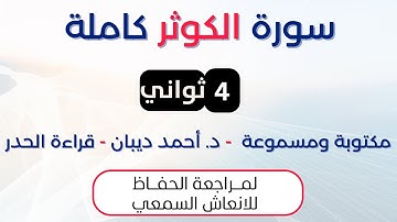سورة الكوثر | د. احمد ديبان حدر لمراجعة الحفاظ