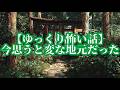 【ゆっくり怖い話】今思うと変な地元だった