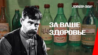 За Ваше Здоровье (1929) Фильм