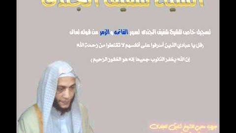الشيخ شفيق الجندى سوره الفاتحة و الزمر