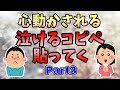 【2ch感動スレ】《心動かされる泣けるコピペ集》人が死なない泣けるコピペ貼ってく Part3【ゆっくり解説】