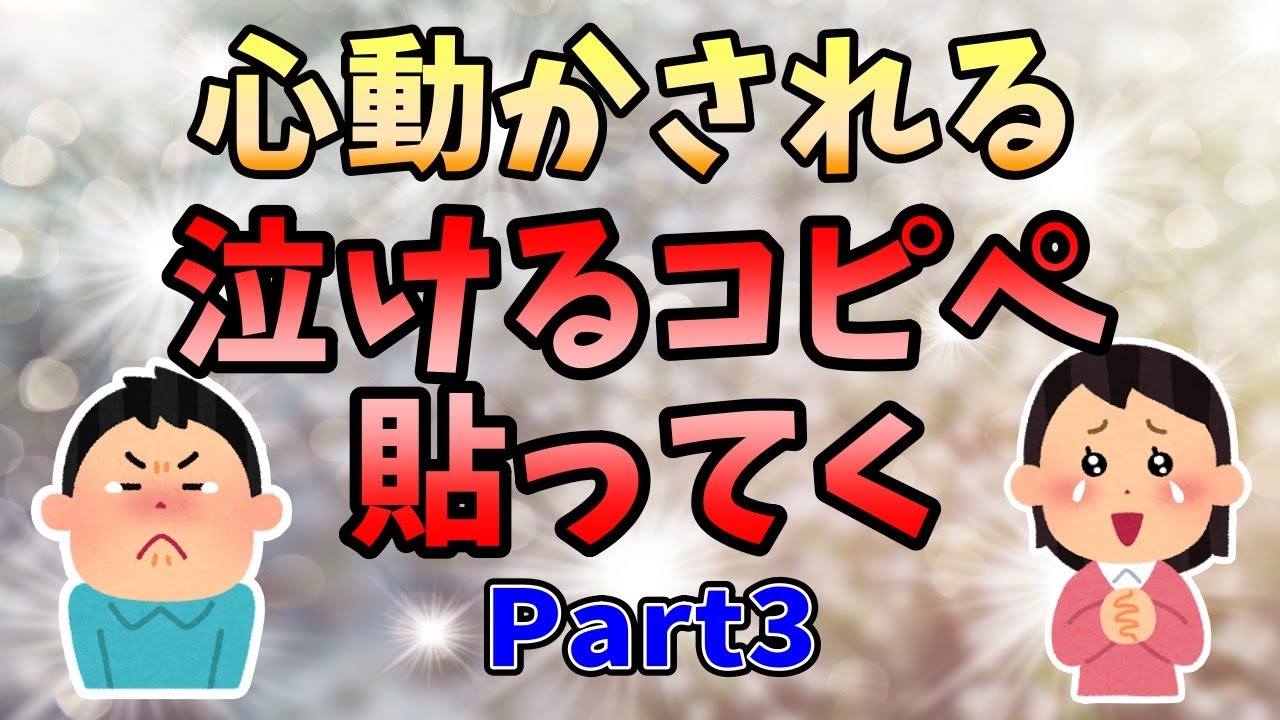 【2ch感動スレ】《心動かされる泣けるコピペ集》人が死なない泣けるコピペ貼ってく Part3【ゆっくり解説】