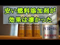 安い燃料添加剤が意外と効果は凄かった!!【AZ FCR-062(燃料添加剤)】