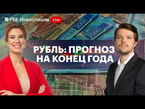 Прогноз по рублю