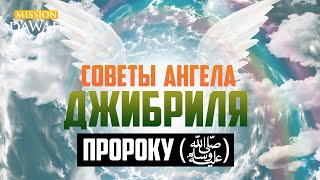 Важные советы от ангела Джибриля Пророку Мухаммаду (ﷺ) screenshot 4