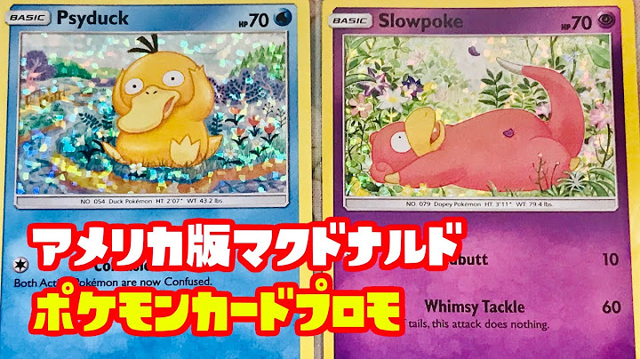 アメリカ版マクドナルドのプロモカードがヤバすぎた/McDonald's Pokémon Card 2018
