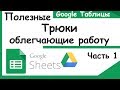 Пять интересных трюков Google таблицы. Трюки google sheets.