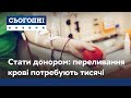 Аварії, термінові операції, онкологія: історії тих, для кого кров – на вагу життя