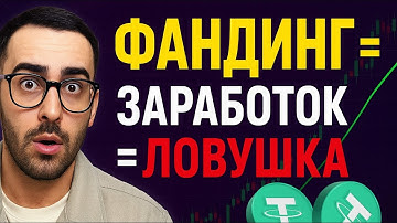 Как заработать на фандинге (фьючерсы)| Funding Rate в крипте: прибыль или ловушка?