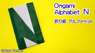 Origami Alphabet / 折り紙 アルファベット N 折り方 - YouTube
