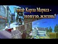 Улице Карла Маркса - новую жизнь