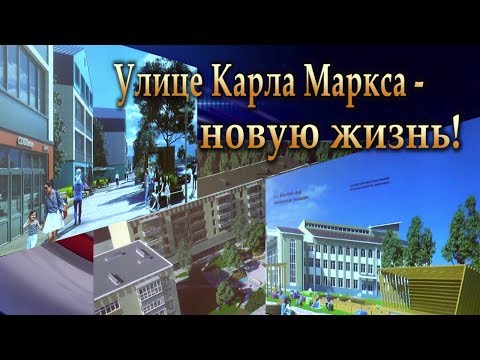 Улице Карла Маркса - новую жизнь