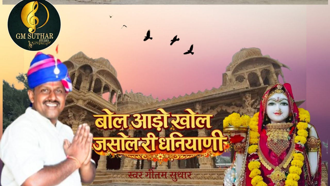 Bol aado khol Mari jasol ri dhaniyani बोल आडो खोल मारी जसोल री धनियानी